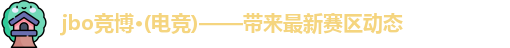 jbo竞博·电竞｜全项目电竞信息中心